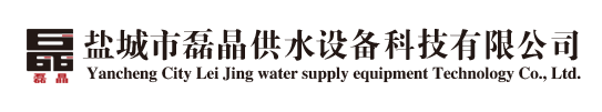盐城市磊晶供水设备科技有限公司